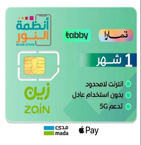 شريحة بيانات زين | انترنت لا محدود شهر - بدون استخ...