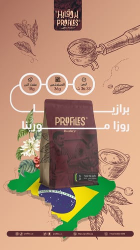 برازيل روزا مورينا 250g | محمصة بروفايلز