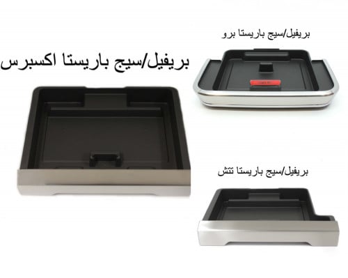 درب تراي بريفيل/سيج باريستا اكسبرس + برو + تتش SP0...