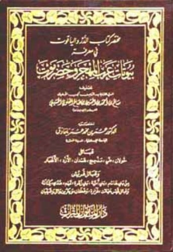 مختصر كتاب الدر والياقوت في معرفة بيوتات عرب المهج...