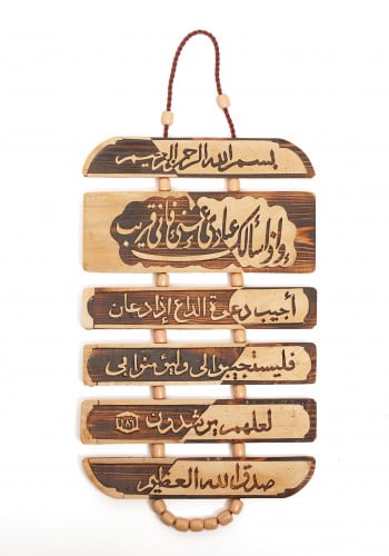 خشبيات ( وإذا سألك عبادي) نحت يدوي فاخر