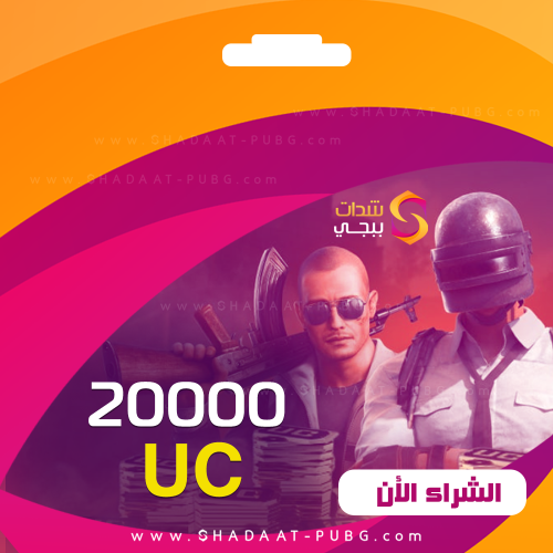 تقسيط ببجي 20000 شدة