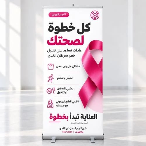 رول أب توعوي بسرطان الثدي – تصميم أكتوبر الوردي