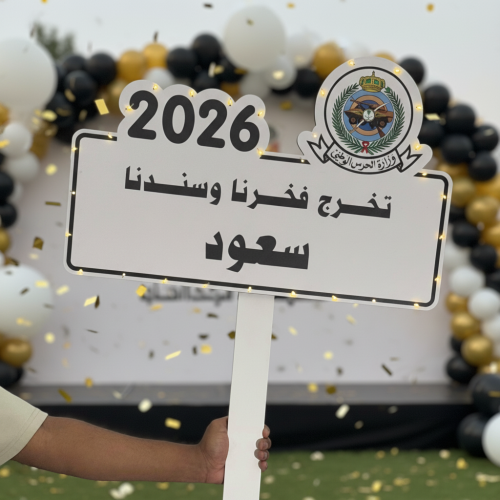 لوحة التخرج