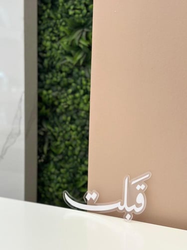 كلمة العمر " قَبِلت "