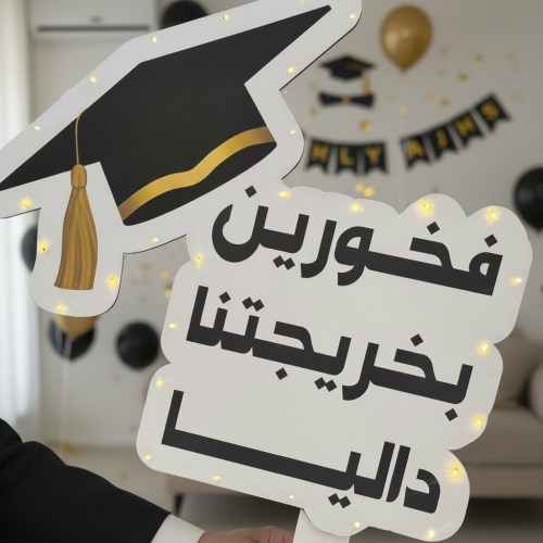 لوحة التخرج