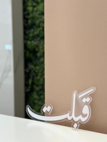 كلمة العمر " قَبِلت "