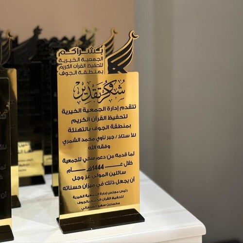 ( 10 ) دروع تكريم تليق بأهل التميز والإنجاز