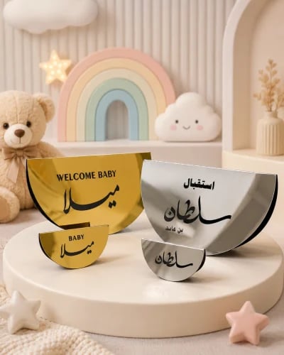 مجموعة ستاندات استقبال مواليد مخصصة