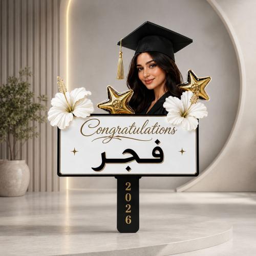 لوحة تخرج مخصصة بالاسم بتصميم احتفالي