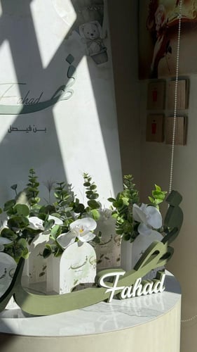 بكج استقبال المولود الفاخرة