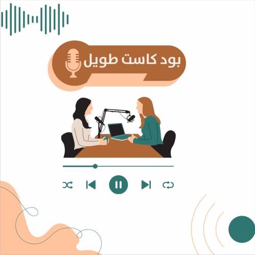 بودكاست طويل