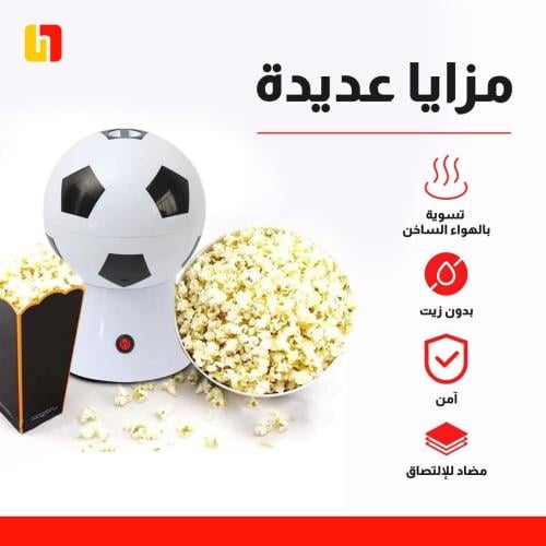 ماكينة صنع الفشار على شكل كرة من بوبكورن هوم، 1200...