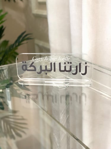 ستاند اكريلك زارتنا البركة بخط بارز