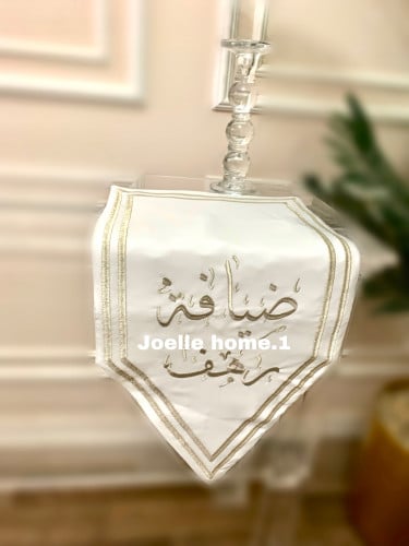 مفرش ضيافة بالاسم