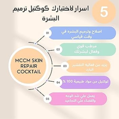 كوكتيل تجديد وإصلاح البشرة MCCM