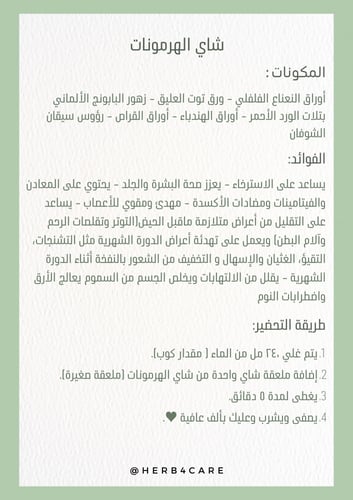 شاي الهرمونات