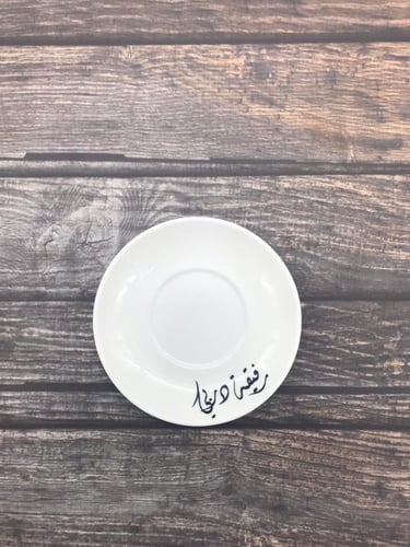 طباعة كوب قهوة مع صحن بإضافة الاسم وعبارة الصحن