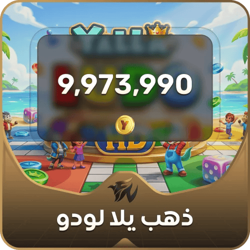 شحن يلا لودو- 9973990 ذهب فوري!