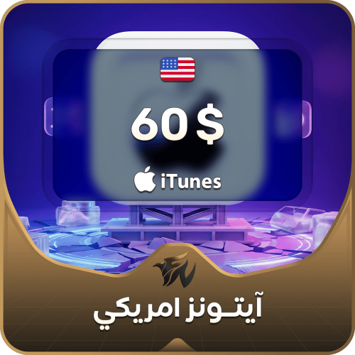 60 دولار امريكي
