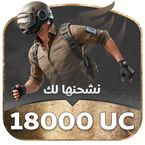 نشحن لك 18،000 شدة