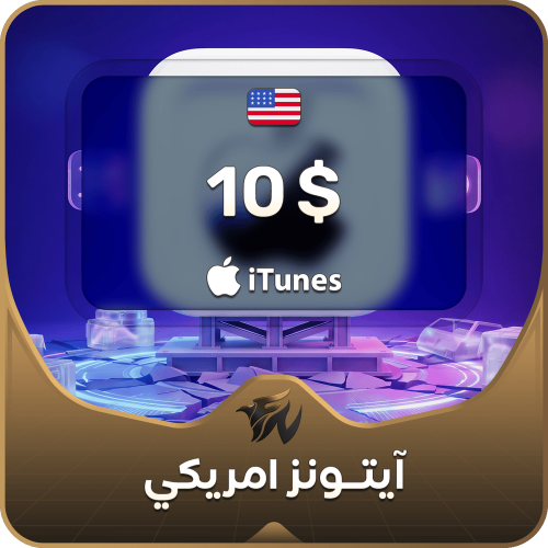 10 دولار ايتونز امريكي