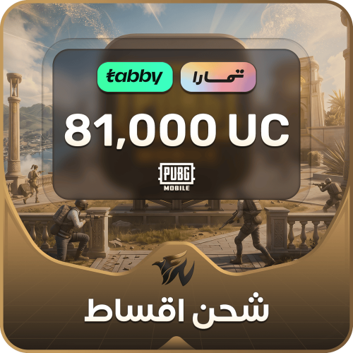 نشحن لك 81000 شدة