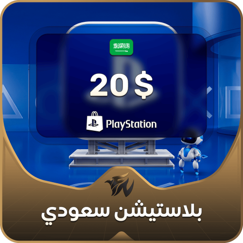 ستور بلايستيشن سعودي 20$