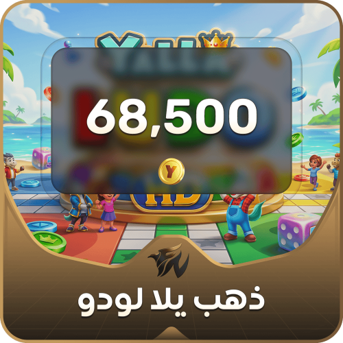 شحن يلا لودو- 68500 ذهب