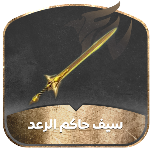 سيف حاكم الرعد