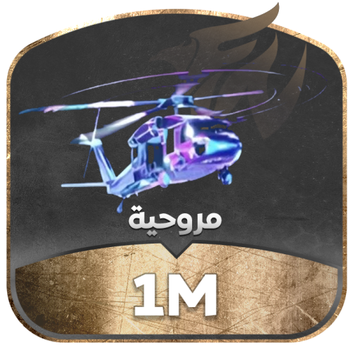 مروحية مليون 1m
