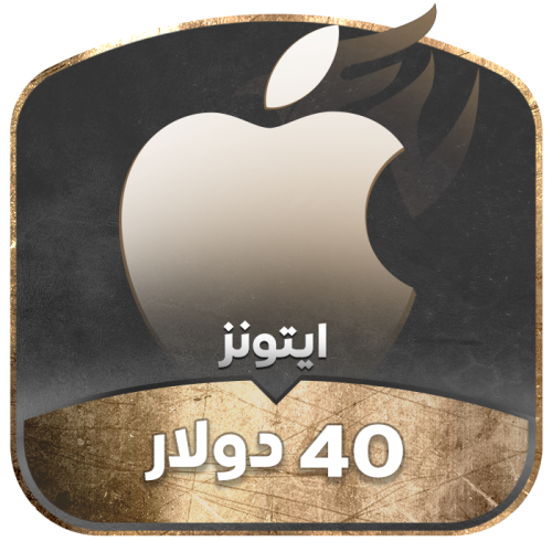 40 دولار امريكي