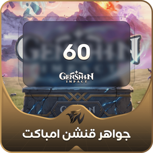 قنشن امباكت 60 جواهر