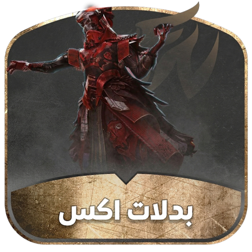 بدلة اكس