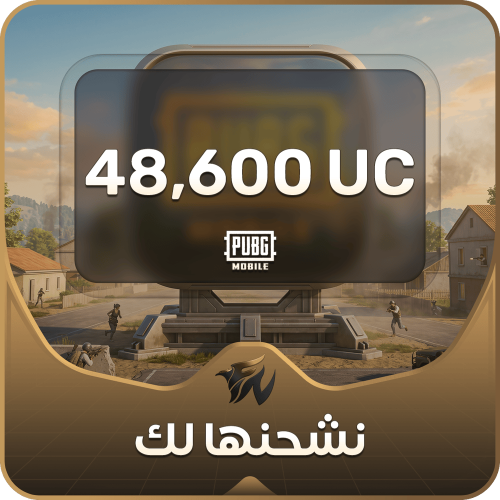 نشحن لك 48,600 شدة