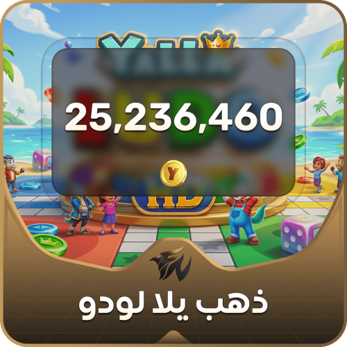 شحن يلا لودو- 25236460 ذهب فوري!