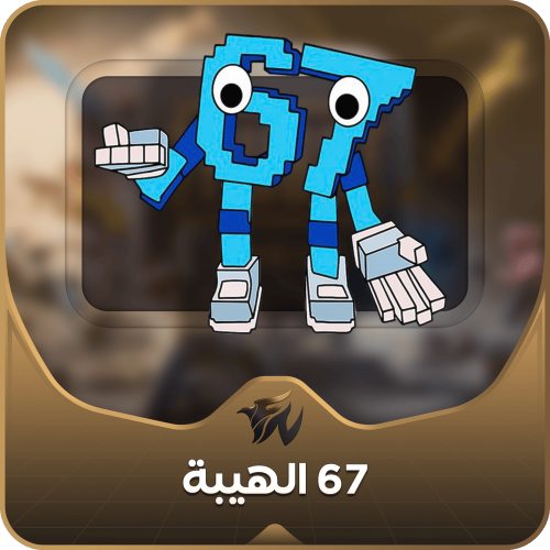 67 الهيبه