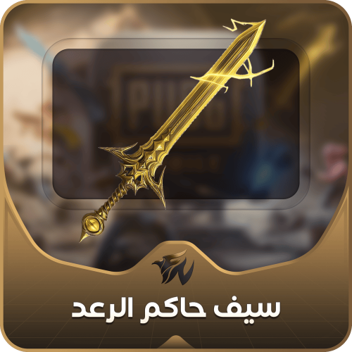 قسط سيف حاكم الرعد