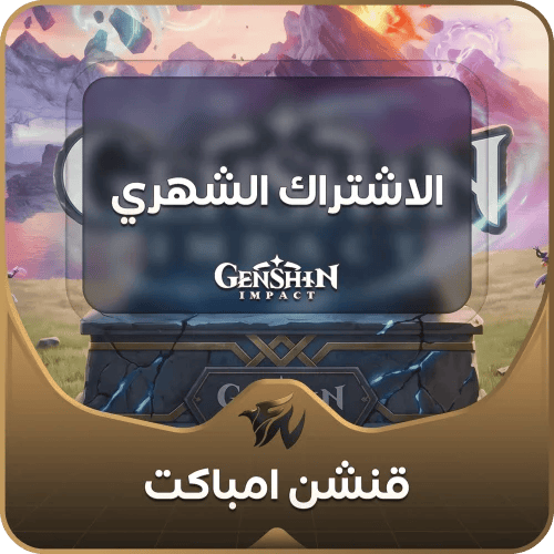 الاشتراك الشهري قنشن امباكت 1 Genshin Impact