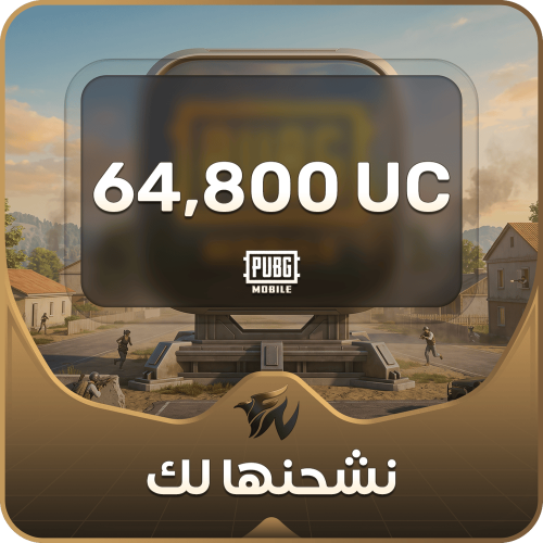 نشحن لك 64،800 شدة