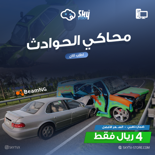 محاكي الحوادث PC (OFFLINE)