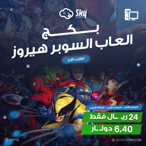 بكج السوبر هيروز PC