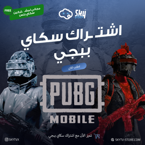 اشتراك سكاي ببجي