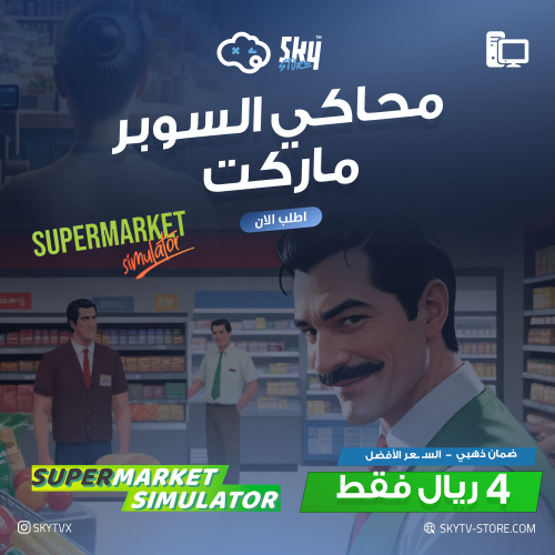 محاكي السوبر ماركت PC (OFFLINE)