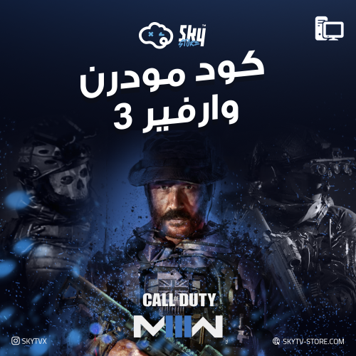 كود مودرن وارفير 3 PC