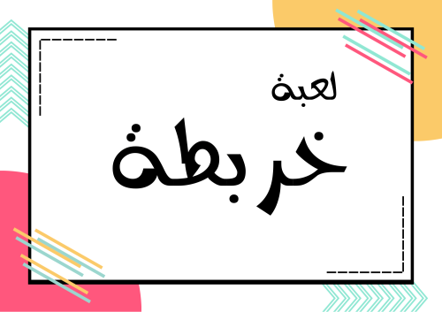 لعبة (رقمية خربطة)