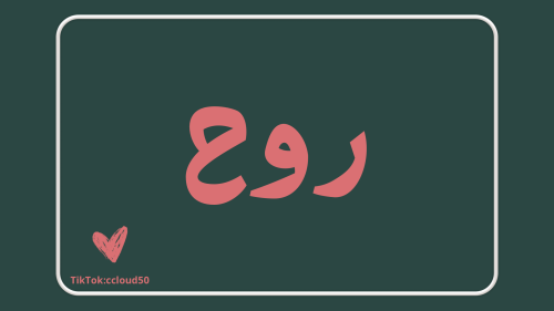 لعبة رقمية(روح)