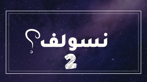 لعبة رقمية -نسولف؟ الجزء الثاني