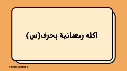 لعبة (اسرع واحد) النسخه الرمضانية للاصدقاء والعائل...
