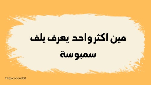 لعبة(مين أكثر ) النسخة الرمضانية العائلية